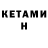 КЕТАМИН ketamine Alina Boyandina